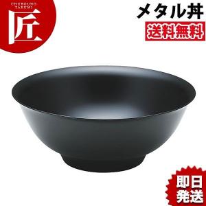 メタル丼 レギュラー 塗装仕様 黒 (N) 直径21cm ステンレス製（takumi）｜chubonotakumi