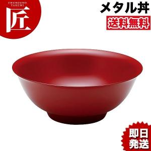 メタル丼 レギュラー（直径21cm）通販 塗装仕様 赤（18-8ステンレス製）（究極のラーメン丼）（takumi）｜chubonotakumi