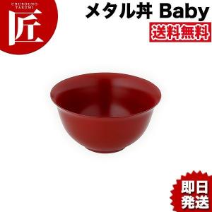 メタル丼 Baby（直径12cm）通販 塗装仕様 赤（18-8ステンレス製）（究極の丼）（takumi）｜chubonotakumi