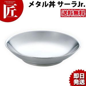 メタル丼 サーラ Jr.（直径24.5cm）通販 ステンレスつや消仕様（18-8ステンレス製）（takumi）｜chubonotakumi