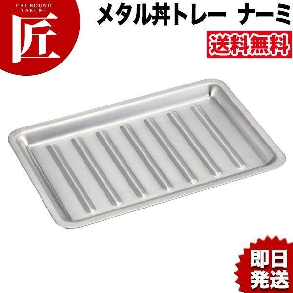 メタル丼 トレー・ナーミ 通販 ステンレスつや消仕様（18-8ステンレス製）（takumi）