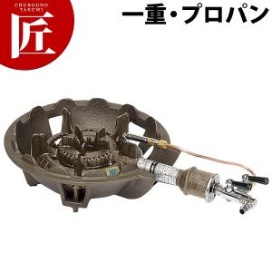 鋳物コンロ 業務用 ガスコンロ LPガス プロパン TS-330（takumi