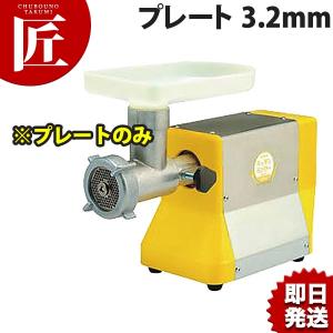 ボニー キッチンミンサー BK-200・220用プレート 3.2mm (N) 業務用・ミートミンサー（takumi）｜chubonotakumi