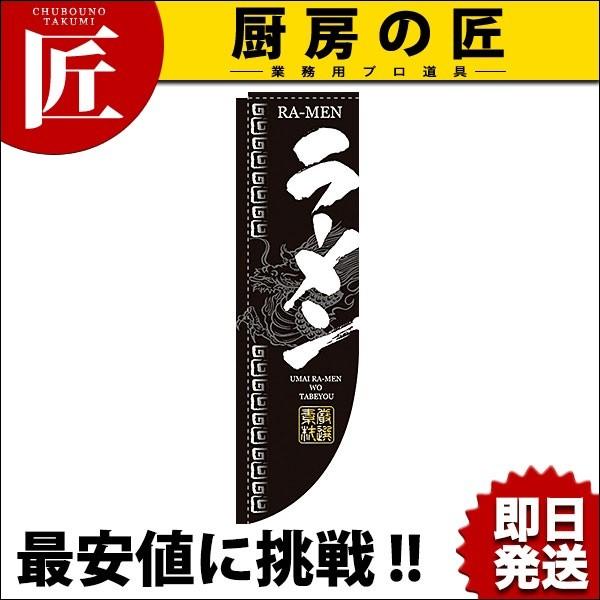 Rのぼり 棒袋仕様 No.3046 ラーメン (N)（takumi）