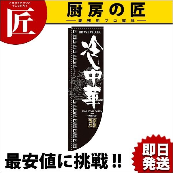 Rのぼり 棒袋仕様 No.3048 冷し中華 (N)（takumi）