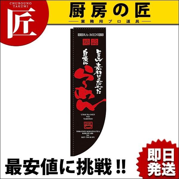 Rのぼり 棒袋仕様 No.21286 自慢のらーめん (N)（takumi）