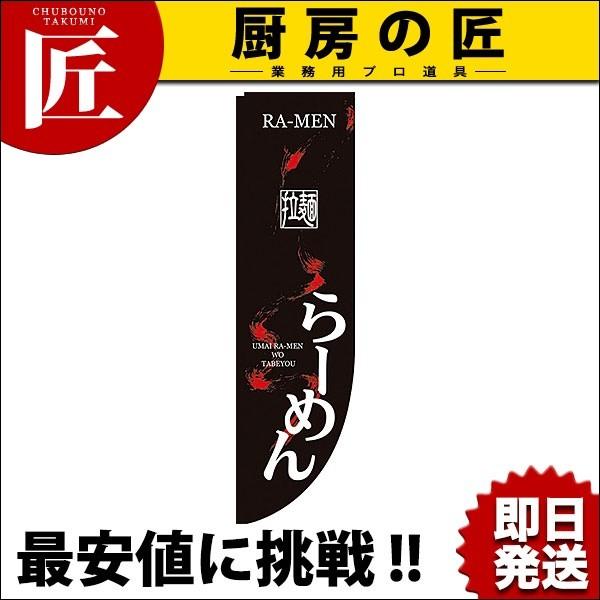 Rのぼり 棒袋仕様 No.21287 拉麺らーめん (N)（takumi）