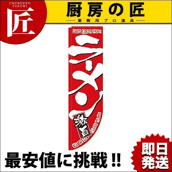 Rのぼり 棒袋仕様 No.21288 ラーメン激旨 (N)（takumi）