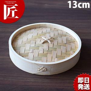 本竹 小籠包セイロ 蓋 13cm (※身は別売り。蓋のみです）（takumi）｜chubonotakumi