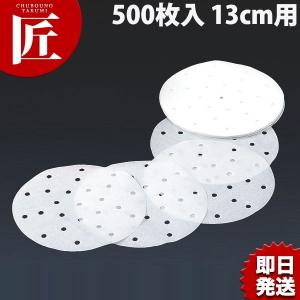 中華セイロ用調理用紙 500枚入 13cm用（takumi）｜chubonotakumi
