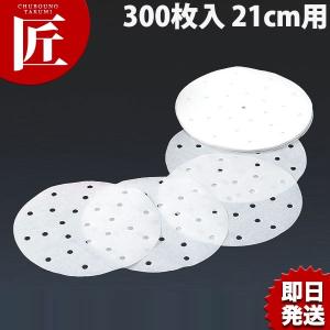 中華セイロ用調理用紙 300枚入 21cm用（takumi）｜chubonotakumi