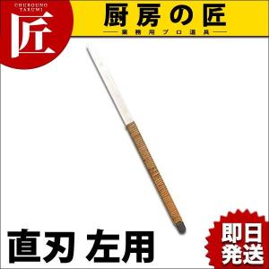 料理細工小刀 籐巻 直刃 左用（takumi）｜chubonotakumi