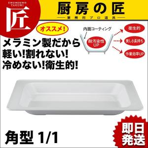 メラミン 製 フードパン 角型 1/1 白 TKO-253-W【N】フードパン ホテルパン 業務用フードパン ビュッフェ バイキング 業務用（takumi）｜chubonotakumi