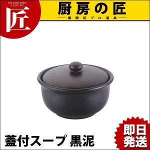 紫砂 湯碗(蓋付スープ)黒泥 (N)（takumi）｜chubonotakumi