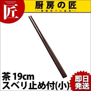 リサイクル箸 茶 19cm スベリ止め付(小)（takumi）｜chubonotakumi