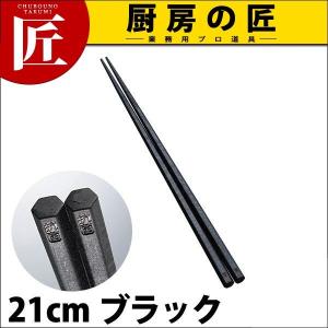 抗菌 六角箸 すべり止付 ブラック21cm（takumi）｜chubonotakumi