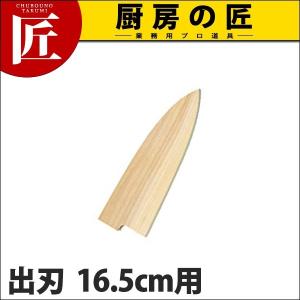 堺孝行 包丁サヤ 出刃16.5cm 165mm用 (N)（takumi）｜chubonotakumi