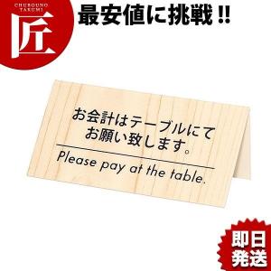 シンビテーブルサインKP-2白木会計サイン (N)（takumi）｜chubonotakumi