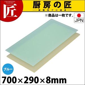 まな板 業務用 プラスチック ニュータイプ ブルー 4号 700×290× 8mm (運賃別途） (N)（takumi）｜chubonotakumi