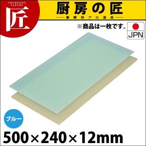 まな板 業務用 プラスチック ニュータイプ ブルー S5号 500×240×12mm (運賃別途） (N)（takumi）｜chubonotakumi