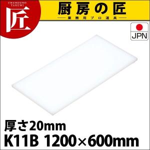 まな板 K11B 1200× 600×20mm (運賃別途） (N)（takumi）