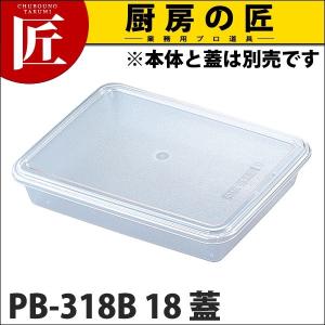 PB-318B ポリカ角バット18 蓋 (N)（takumi）｜chubonotakumi