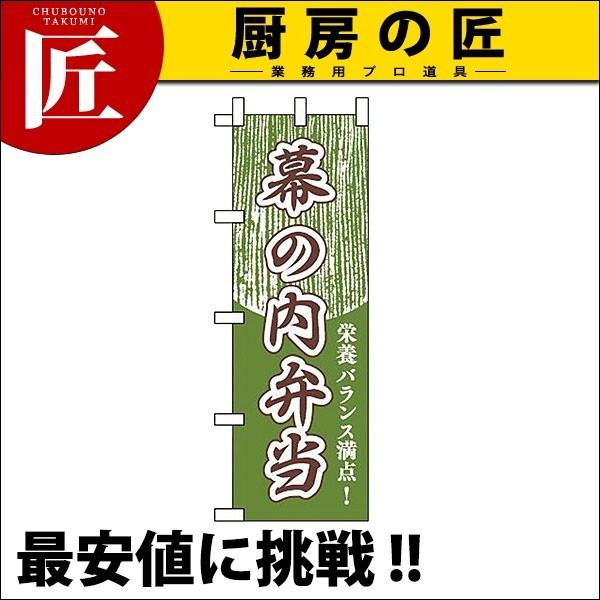 のぼり のぼり旗 JF-304 幕の内弁当 (N)（takumi）