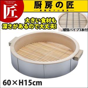 桧 ステン 巻深型中華セイロ身60×H15cm取手付(深さ120mm・補強パイプ3本付) (N)（takumi）｜chubonotakumi