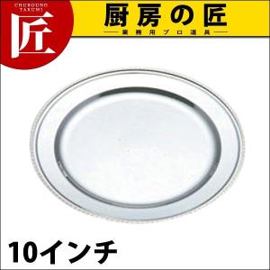 IKD 18-8ステンレス さざ波丸皿 10インチ (N)（takumi）｜chubonotakumi