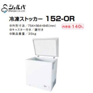 新品 送料無料 シェルパ 冷凍ストッカー 152-OR 140L｜chuboutokunekan