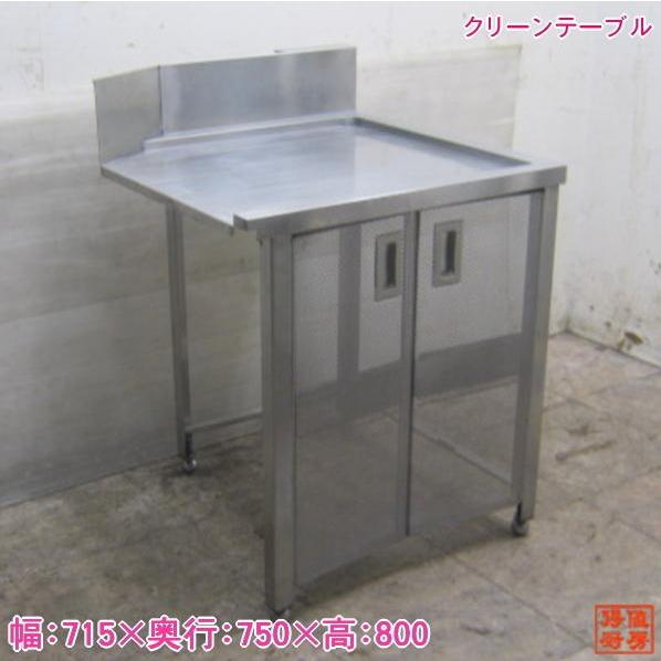18M3031Z ステンレスクリーンテーブル 業務用食器洗浄機用作業台 中古 715×750×800