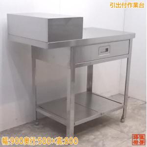 中古厨房 タニコー ステンレス扉付三方枠作業台 935×650×850 /22L1502Z 