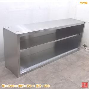 中古厨房 マルゼン ステンレス吊戸棚 1500×350×600 食器棚