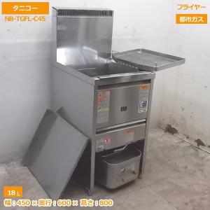 中古厨房 タニコー フライヤー NB-TGFL-C45 都市ガス 18L