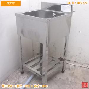 中古厨房 アズマ ステンレス BG付1槽シンク 450×450×800