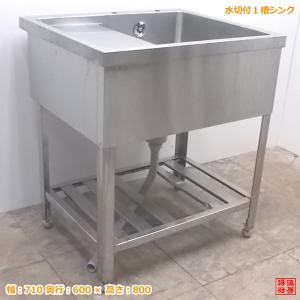 中古厨房 ステンレス 水切付1槽シンク 710×600×800 業務用1層流し台