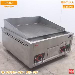 中古厨房 マルゼン 電気グリドル MEG-126 業務用鉄板 1200×600×300