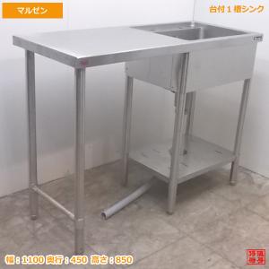 中古厨房 マルゼン ステンレス 台付1槽シンク 1100×450×850
