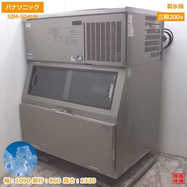 パナソニック 製氷機 SIM-S241N キューブアイス 1090×560×1320 中古厨房 /2...