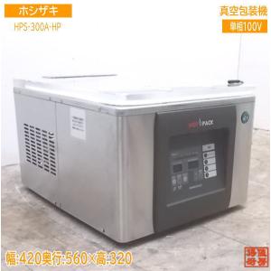 ホシザキ（HOSHIZAKI） 真空包装機 HPS-300A-G パッキン,シール