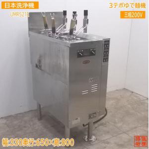 中古厨房 '17日本洗浄機 3テボゆで麺機 UML-521E 330×640×800 中古厨房 '17日本洗浄機 3テボゆで麺機 UML-521E 330×640×800