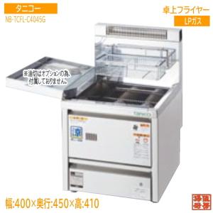 未使用厨房 LPガス 卓上フライヤー NB-TCFL-C4045G 2020年製