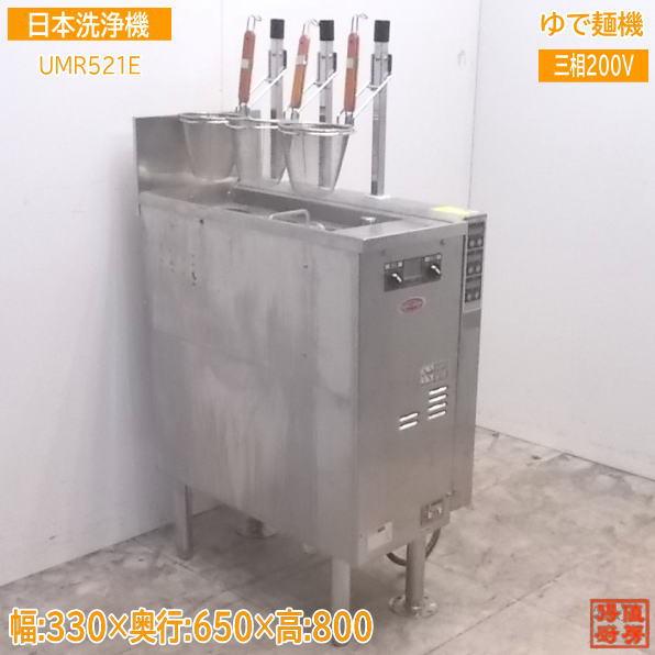 中古厨房 日本洗浄機 3テボ無沸騰噴流式ゆで麺機 UMR521E 330×650×800 /21K1...
