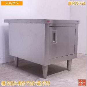 中古厨房 マルゼン ステンレス 扉付ガス台 500×750×570 業務用コンロ台 /22B1623Z｜chuboutokunekan