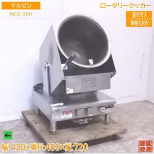 業界最長1年保証】回転炒め機 タニコー RG-350HG2 都市ガス 業務用
