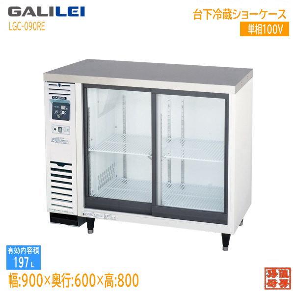 未使用厨房 ガリレイ 台下冷蔵ショーケース LGC-090RE 900×600×800 /22E16...