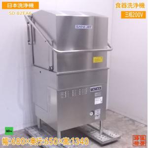 幅600 奥行605 日本洗浄機 サニジェット 食器洗浄機 コンパクト