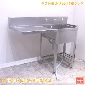 中古厨房 ステンレス ダスト槽水切台付1槽シンク 1300×600×850 業務用1層流し台 /22F2112Z｜chuboutokunekan