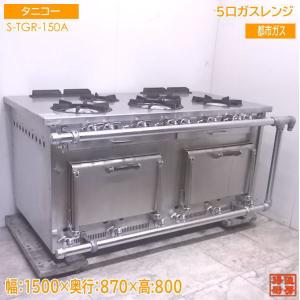 ★タニコー　5口ガステーブル　都市ガス用　TSGT-1232★ タニコー 5口ガステーブル TSGT-1232 | 無限堂厨房ネットショップ