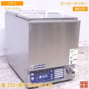 中古厨房 '18ニチワ スービークッカー SCW-350D 真空調理用加熱器 350×550×420 /22J0202S